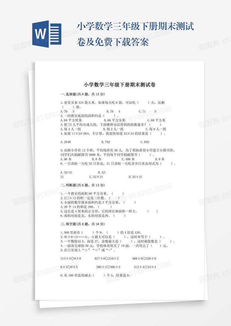 小学数学三年级下册期末测试卷及免费下载答案