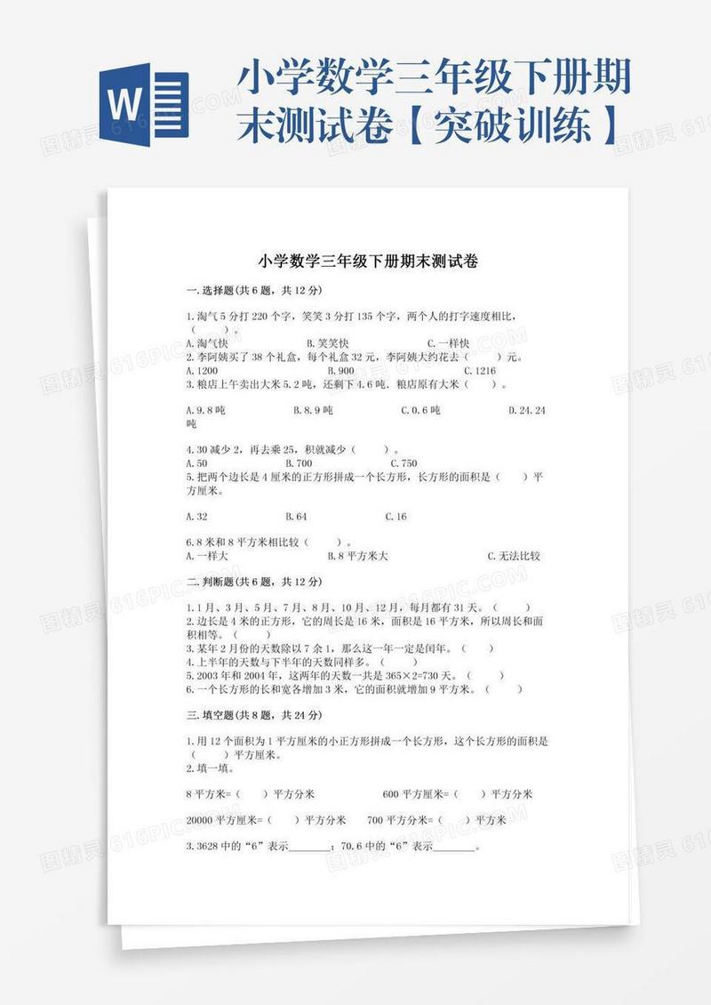小学数学三年级下册期末测试卷【突破训练】