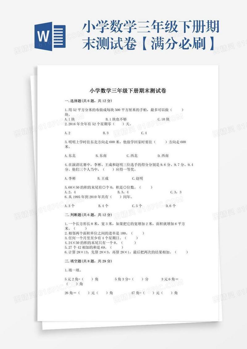 小学数学三年级下册期末测试卷【满分必刷】