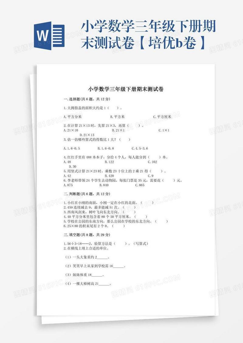小学数学三年级下册期末测试卷【培优b卷】