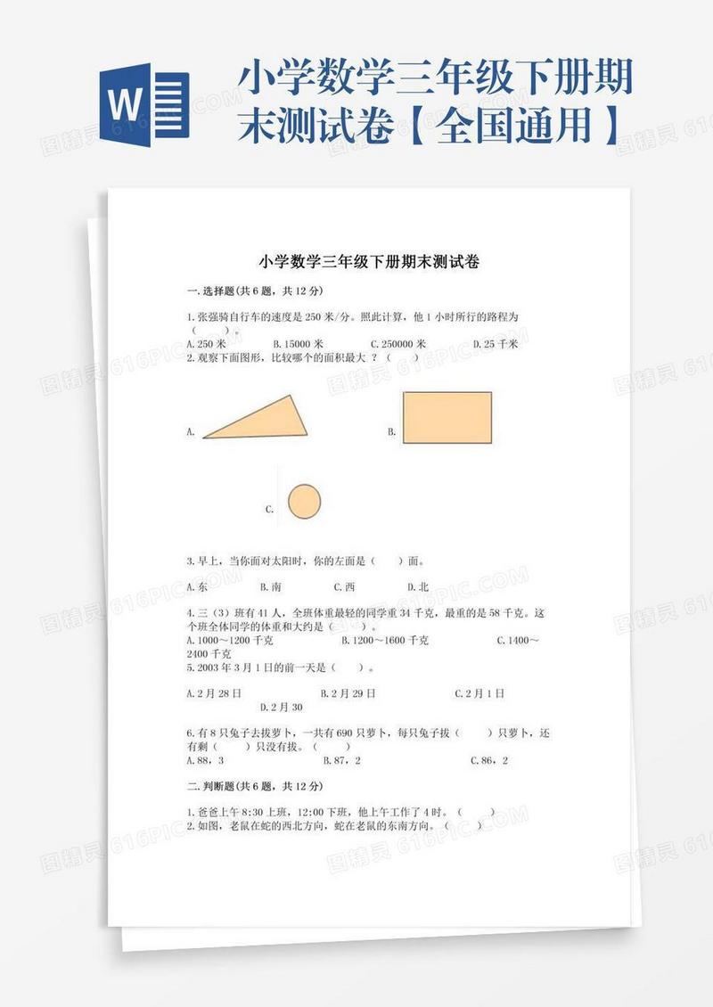 小学数学三年级下册期末测试卷【全国通用】