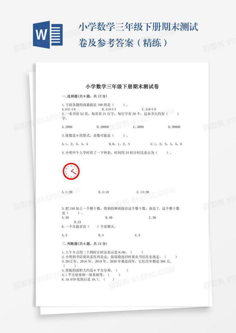 小学数学三年级下册期末测试卷及参考答案（精练）