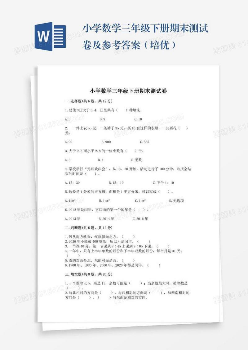 小学数学三年级下册期末测试卷及参考答案（培优）
