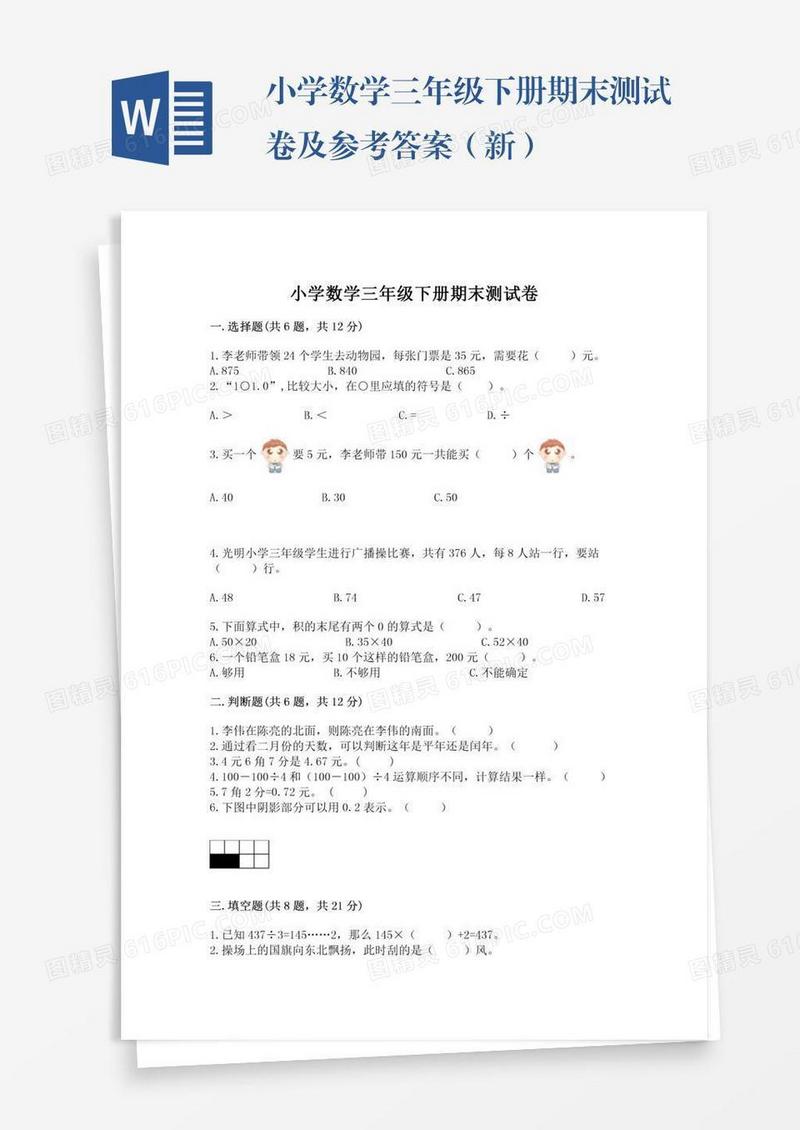小学数学三年级下册期末测试卷及参考答案（新）