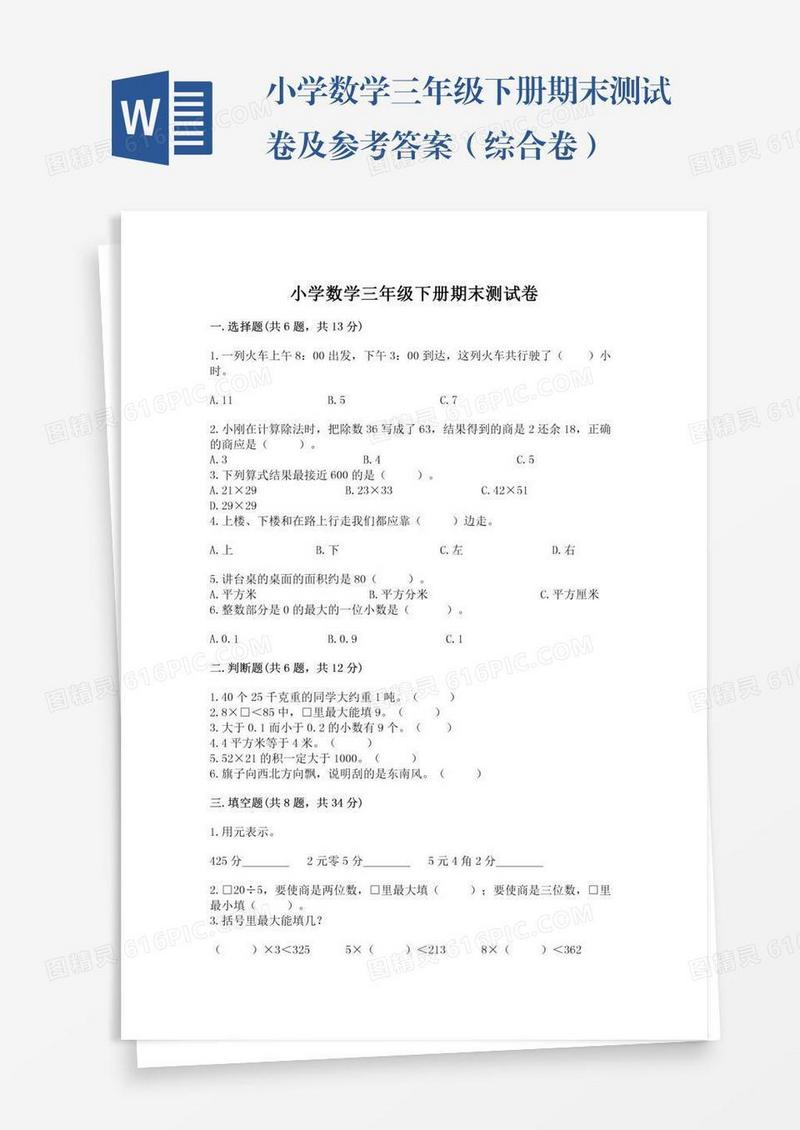 小学数学三年级下册期末测试卷及参考答案（综合卷）