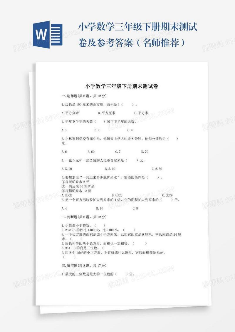 小学数学三年级下册期末测试卷及参考答案（名师推荐）