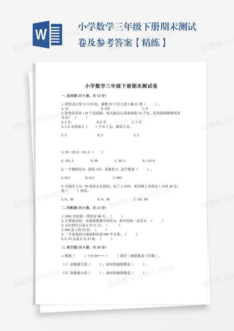 小学数学三年级下册期末测试卷及参考答案【精练】