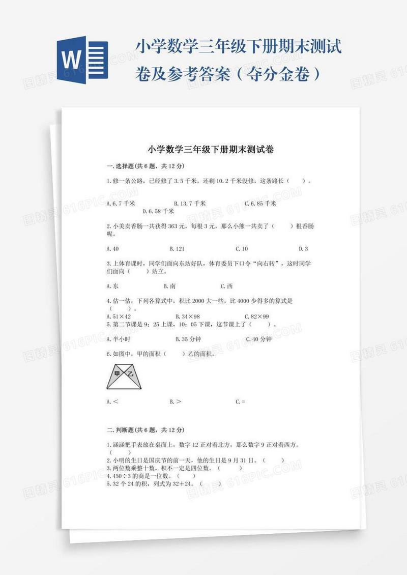 小学数学三年级下册期末测试卷及参考答案（夺分金卷）