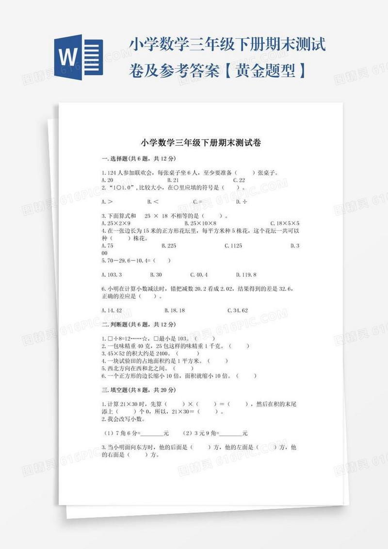 小学数学三年级下册期末测试卷及参考答案【黄金题型】
