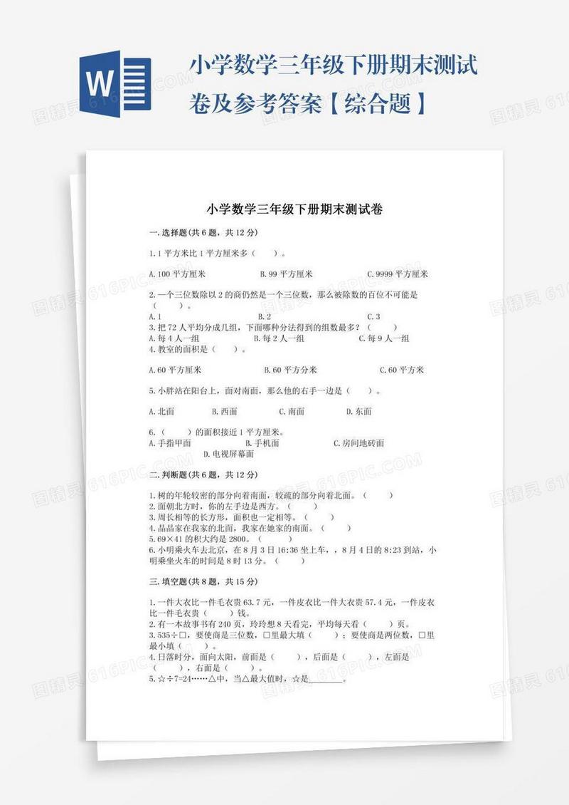 小学数学三年级下册期末测试卷及参考答案【综合题】