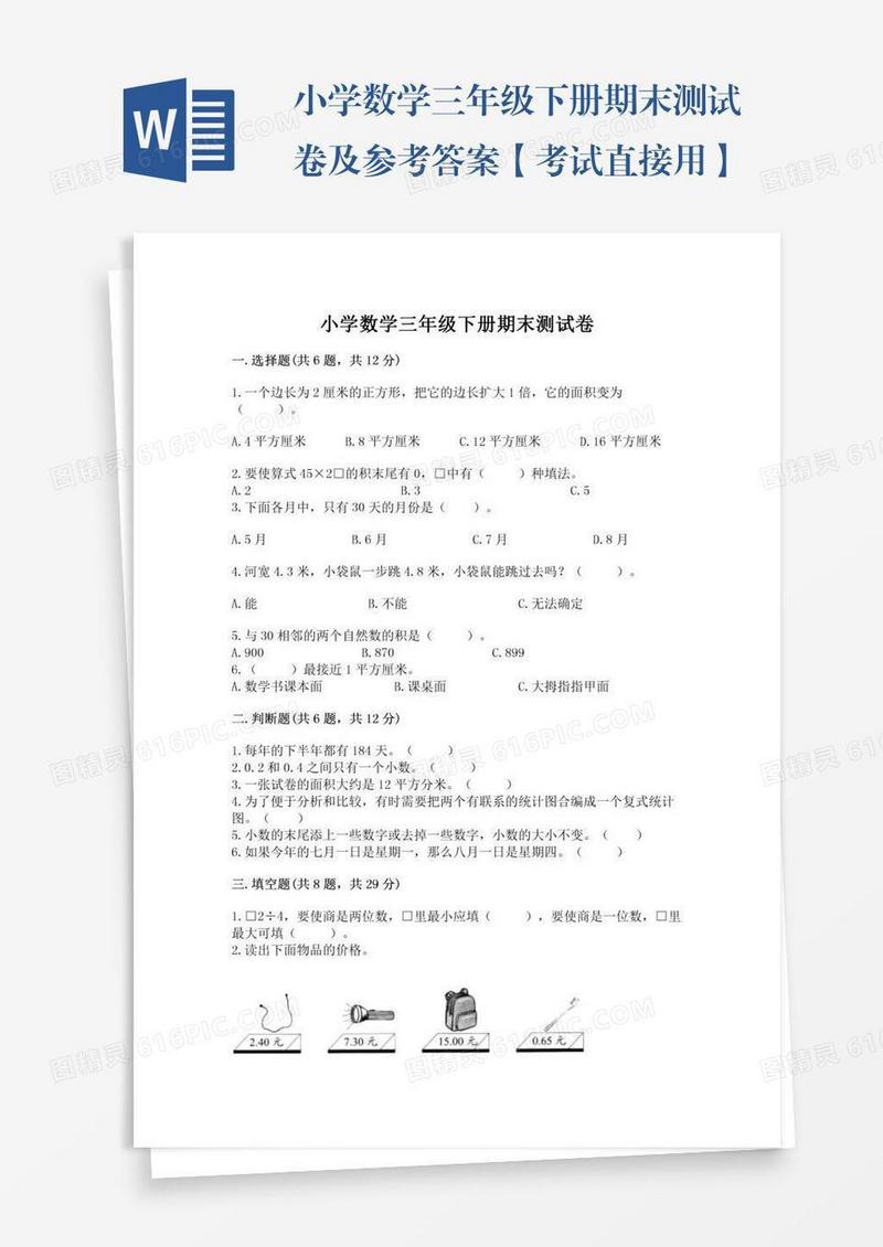 小学数学三年级下册期末测试卷及参考答案【考试直接用】