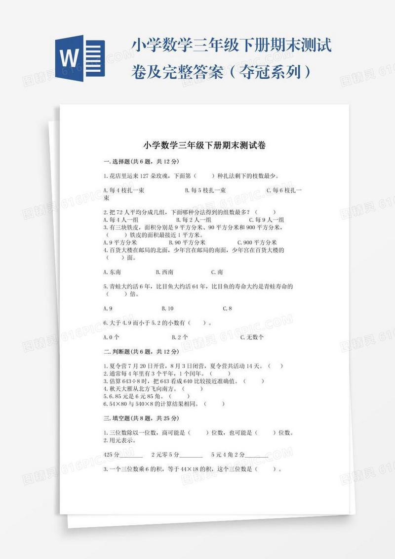 小学数学三年级下册期末测试卷及完整答案（夺冠系列）