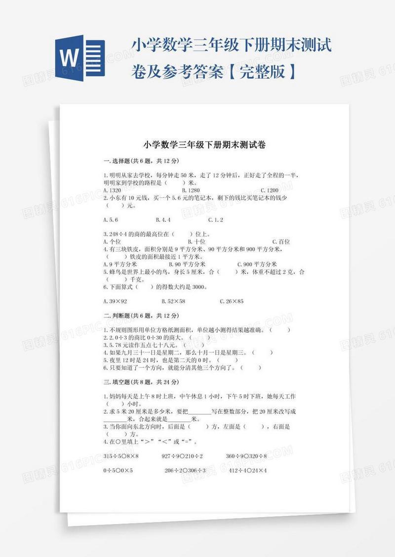 小学数学三年级下册期末测试卷及参考答案【完整版】