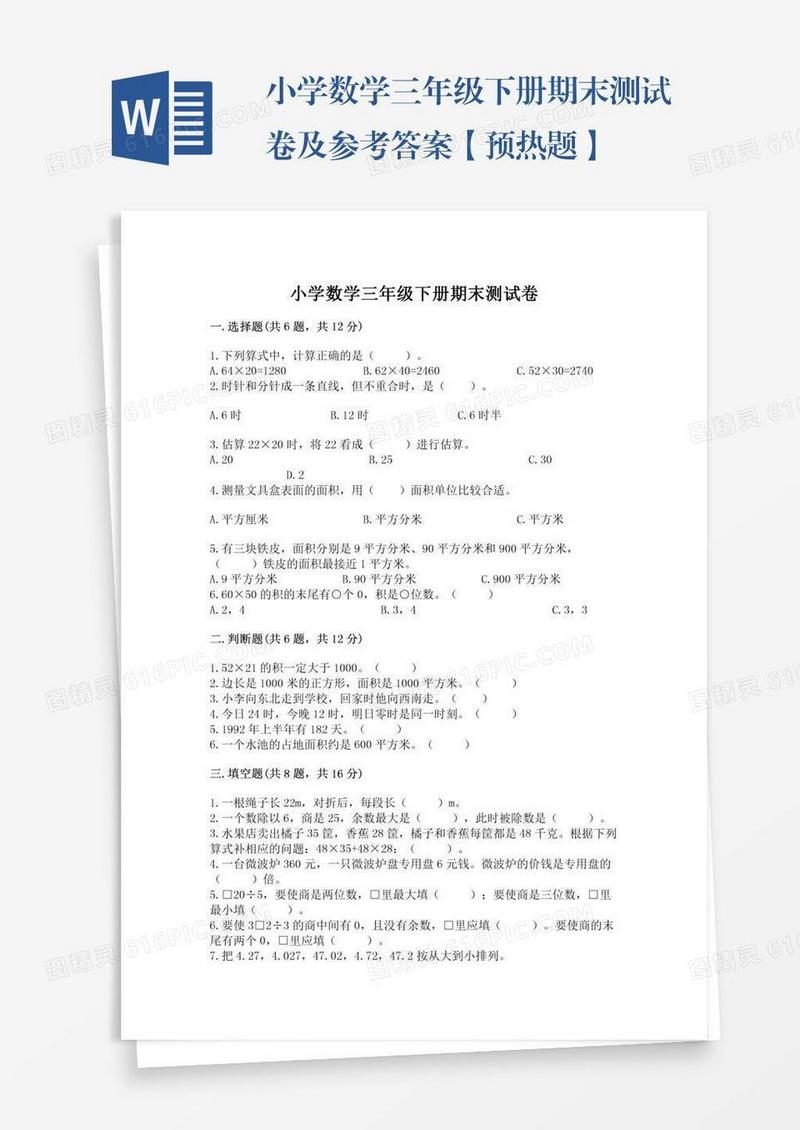小学数学三年级下册期末测试卷及参考答案【预热题】