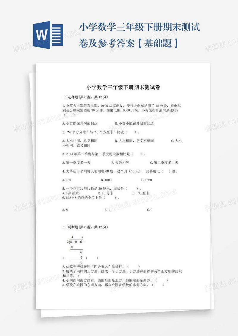 小学数学三年级下册期末测试卷及参考答案【基础题】