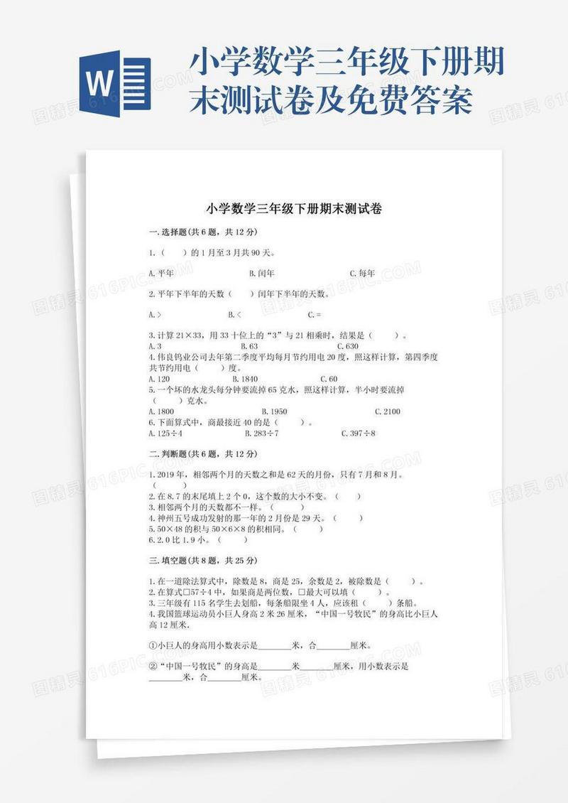 小学数学三年级下册期末测试卷及免费答案