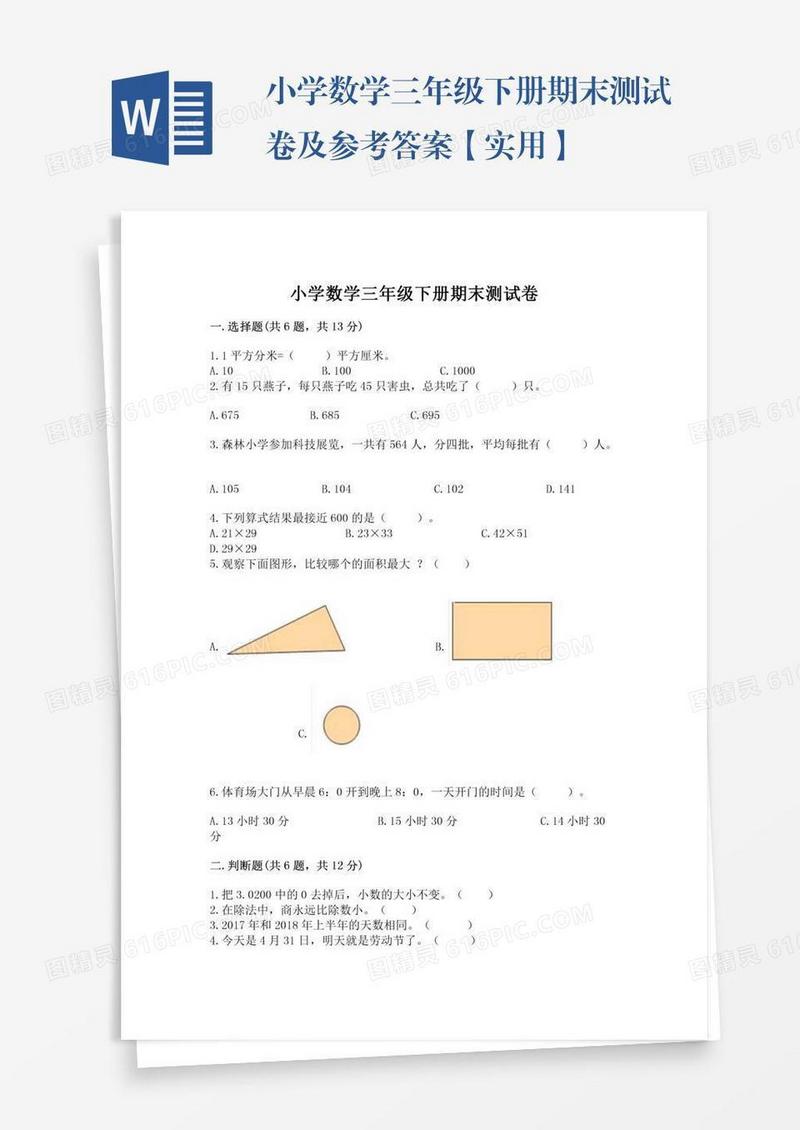 小学数学三年级下册期末测试卷及参考答案【实用】