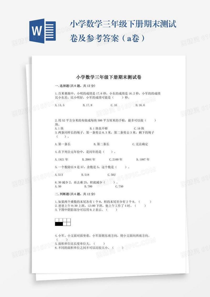 小学数学三年级下册期末测试卷及参考答案（a卷）