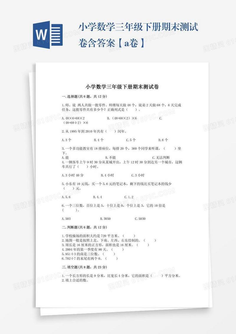 小学数学三年级下册期末测试卷含答案【a卷】