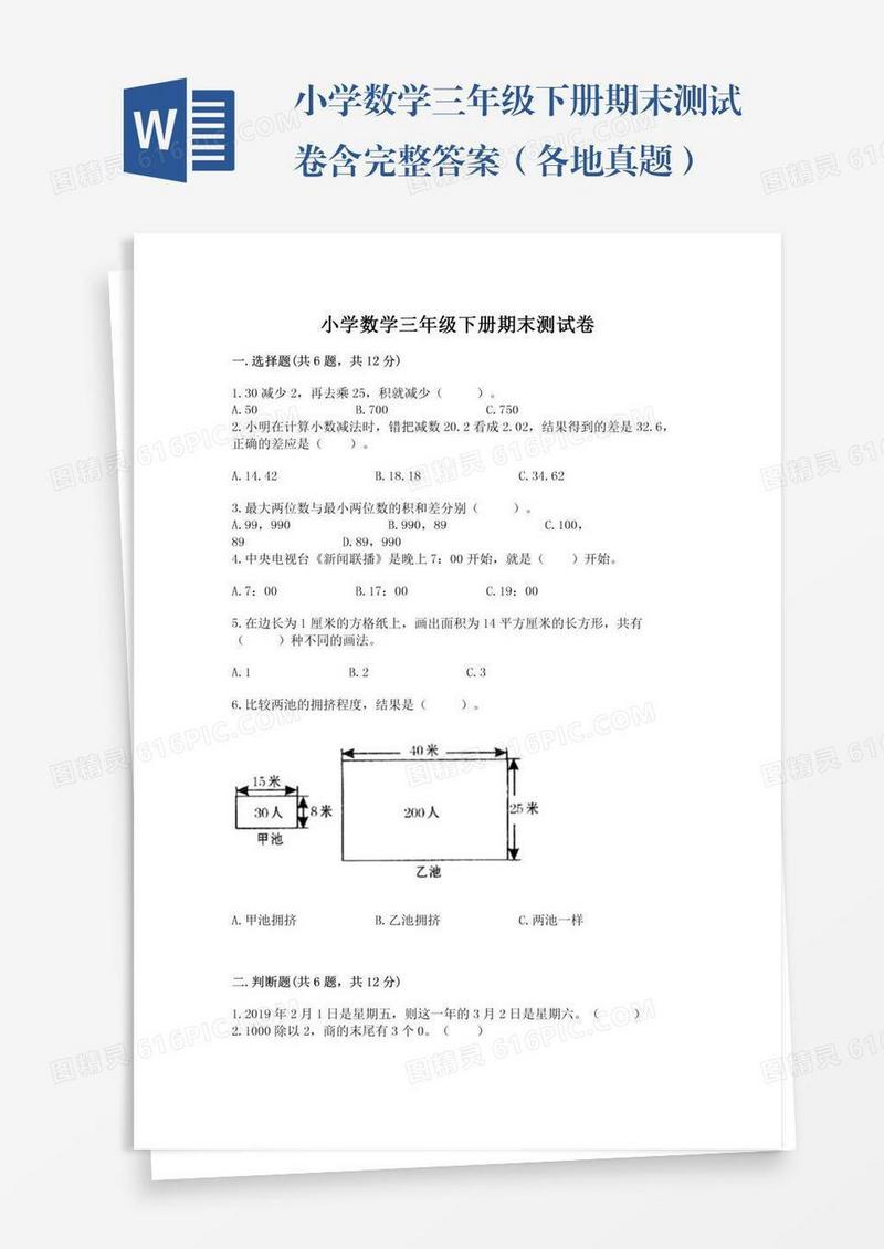 小学数学三年级下册期末测试卷含完整答案（各地真题）
