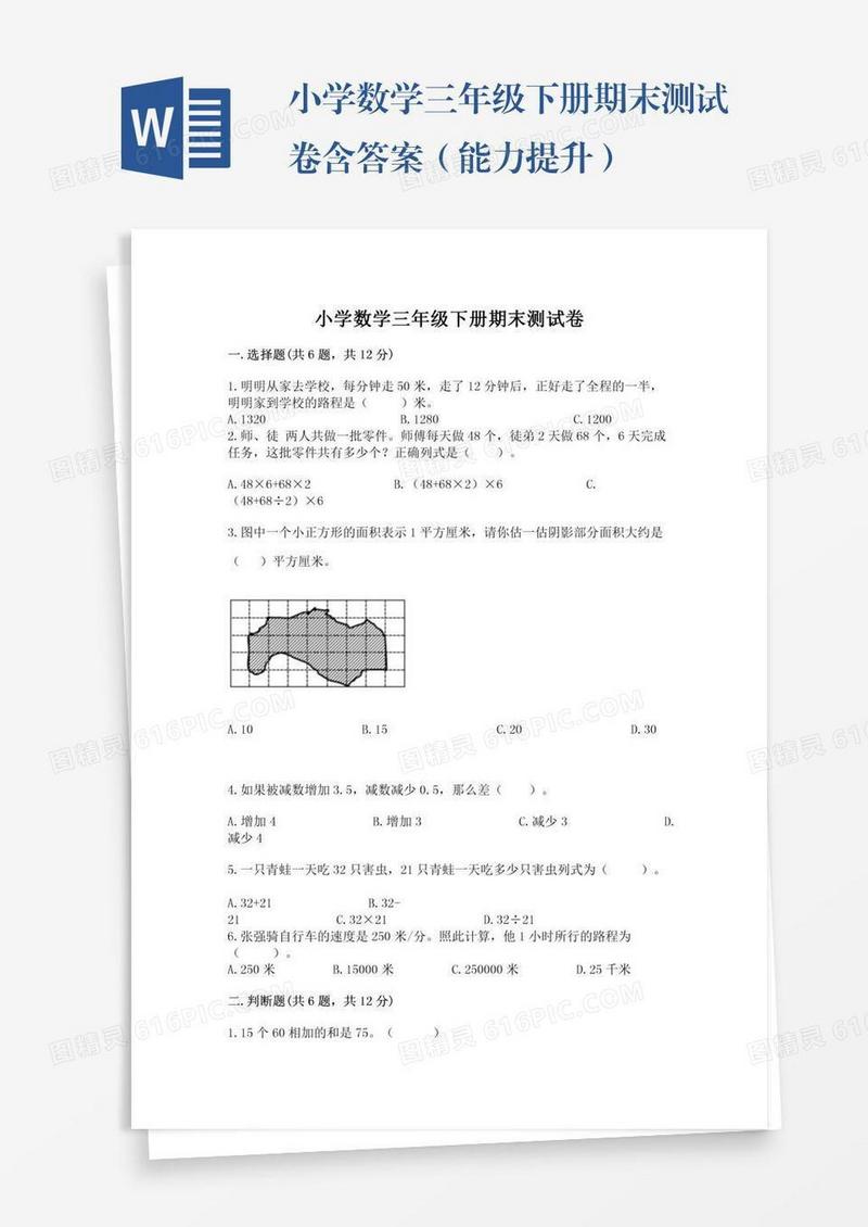 小学数学三年级下册期末测试卷含答案（能力提升）