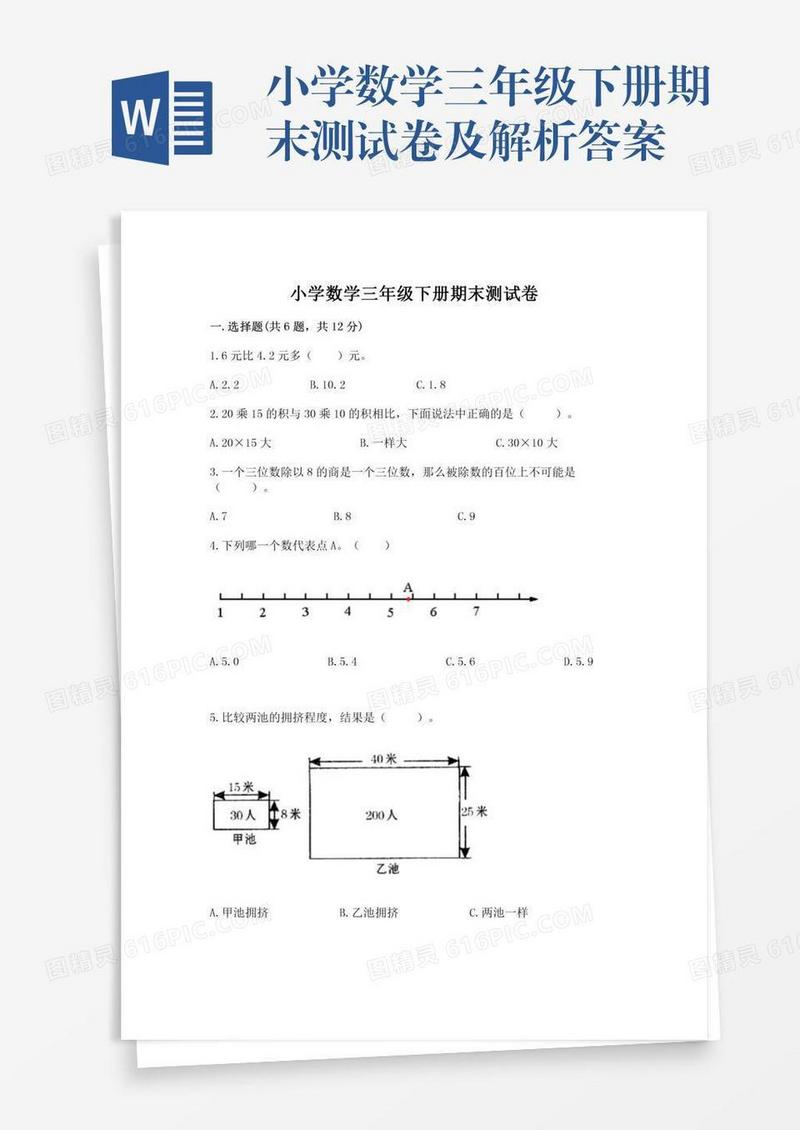 小学数学三年级下册期末测试卷及解析答案
