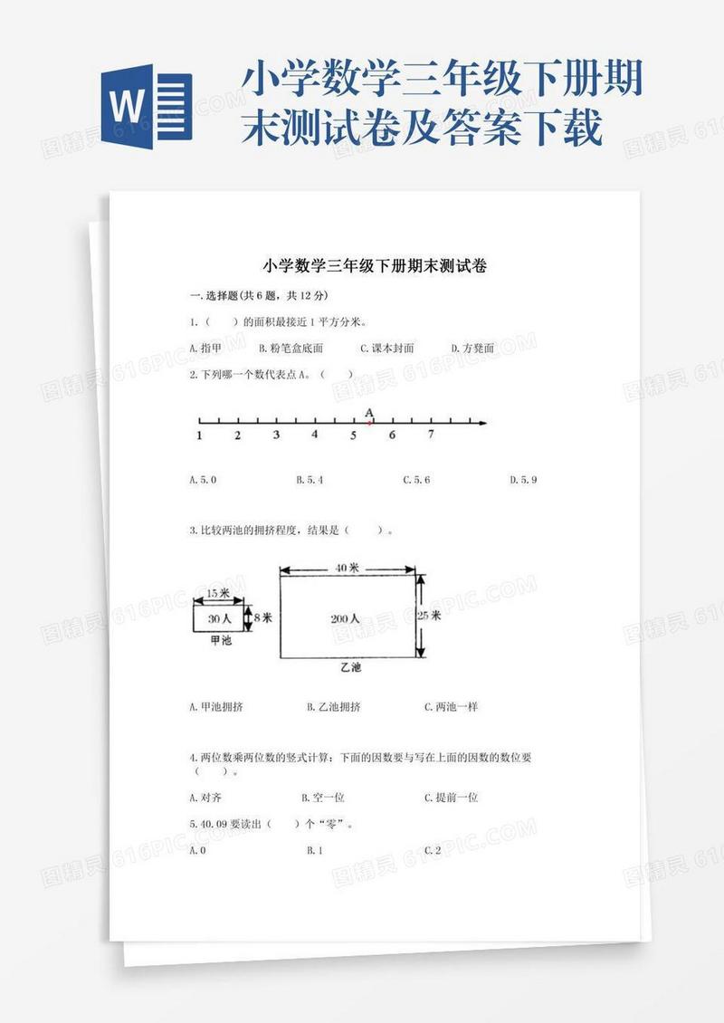 小学数学三年级下册期末测试卷及答案下载