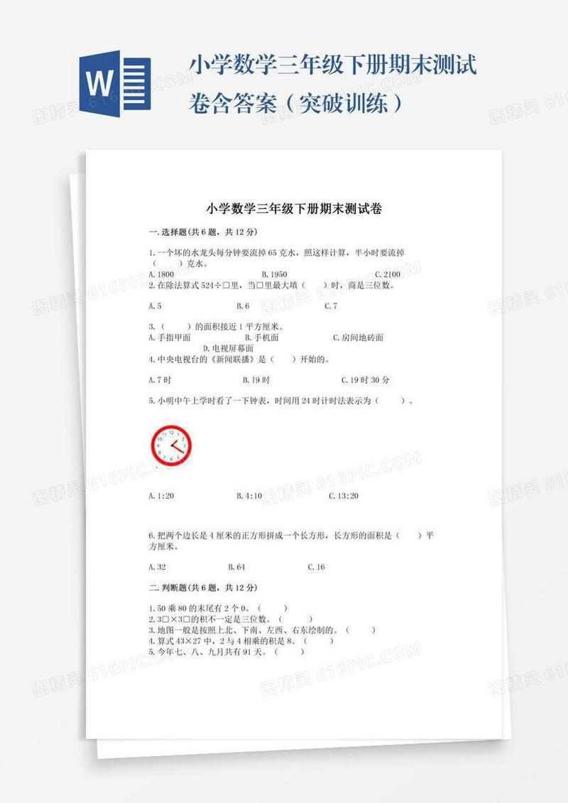 小学数学三年级下册期末测试卷含答案（突破训练）