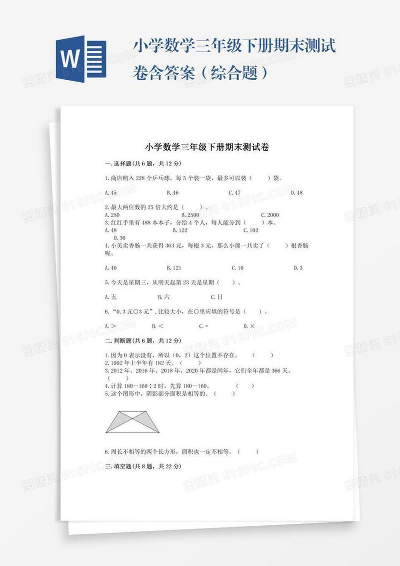 小学数学三年级下册期末测试卷含答案（综合题）