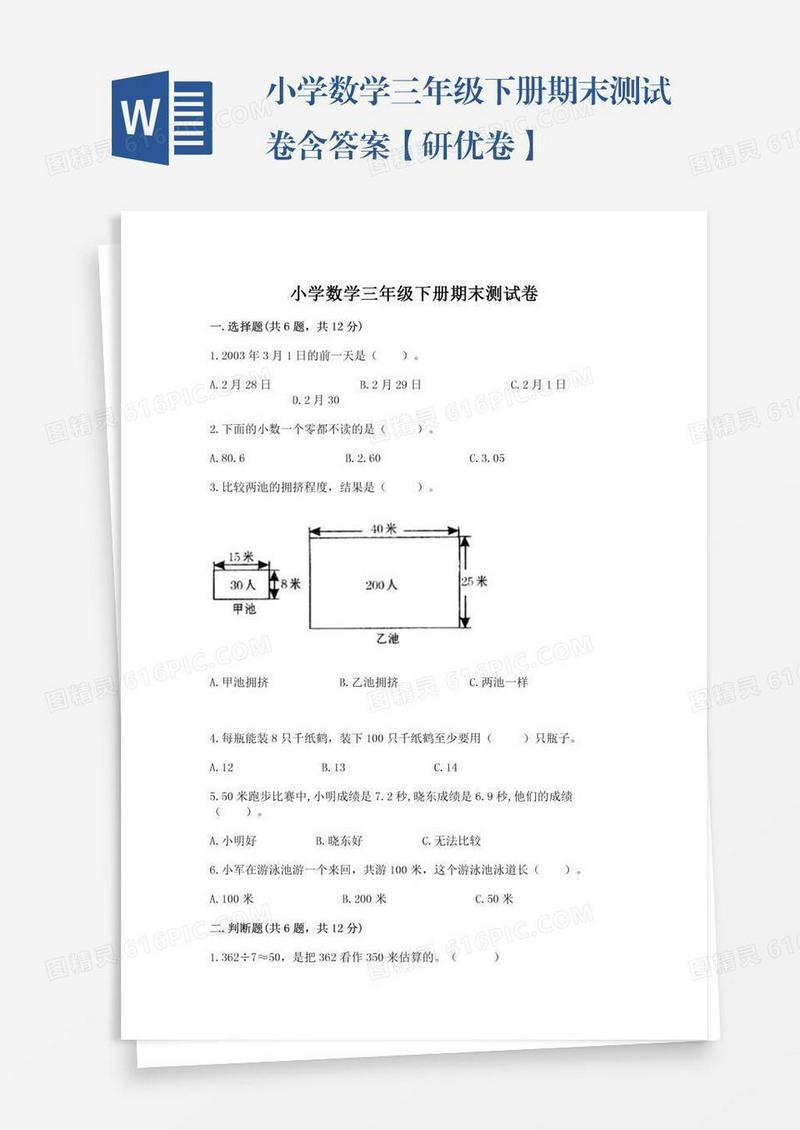 小学数学三年级下册期末测试卷含答案【研优卷】