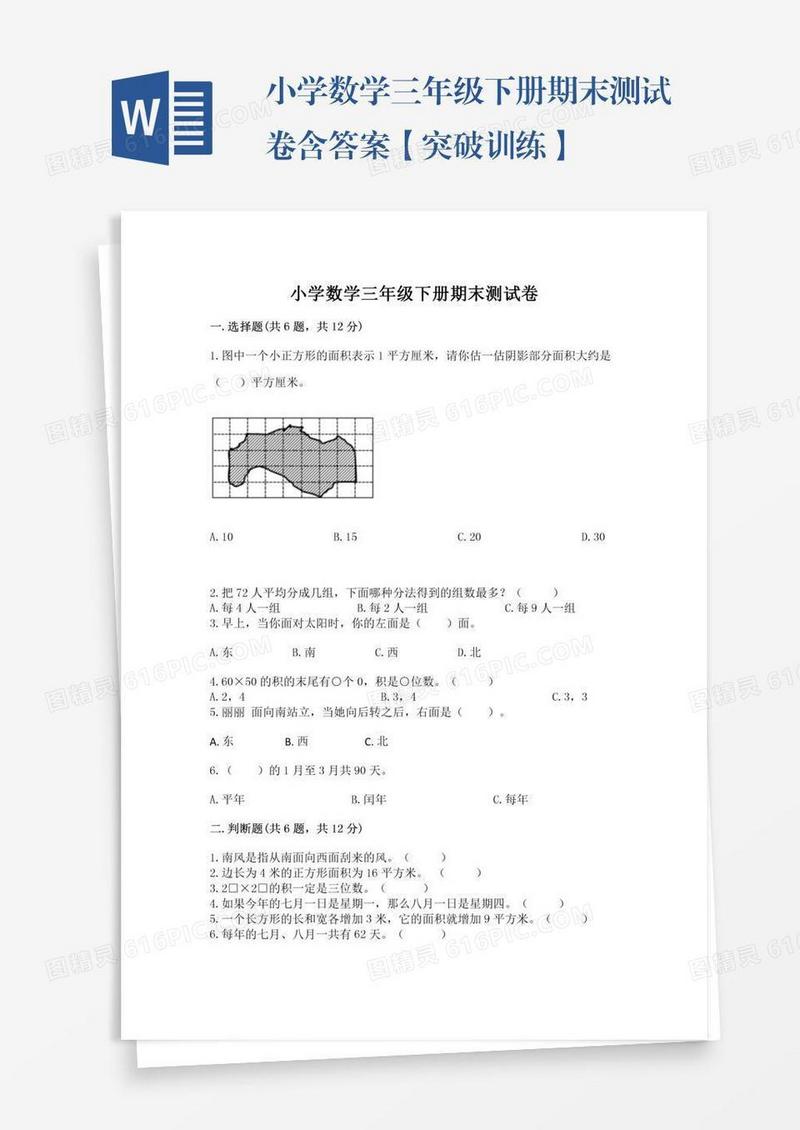 小学数学三年级下册期末测试卷含答案【突破训练】