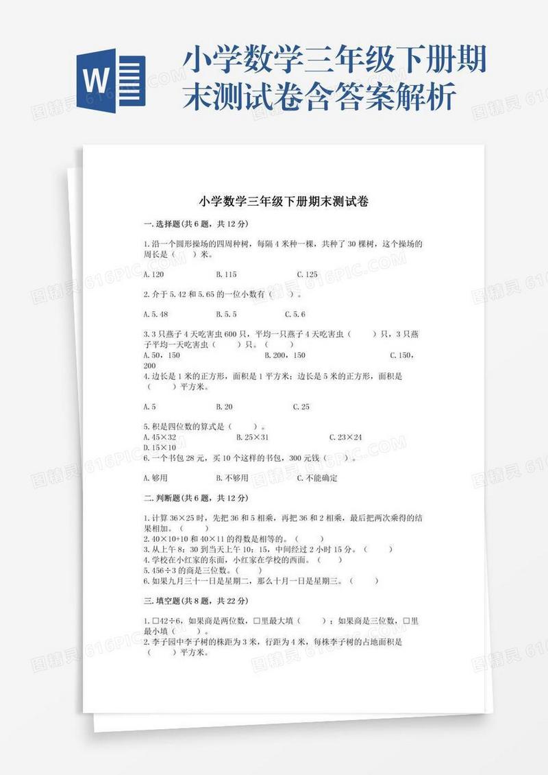 小学数学三年级下册期末测试卷含答案解析