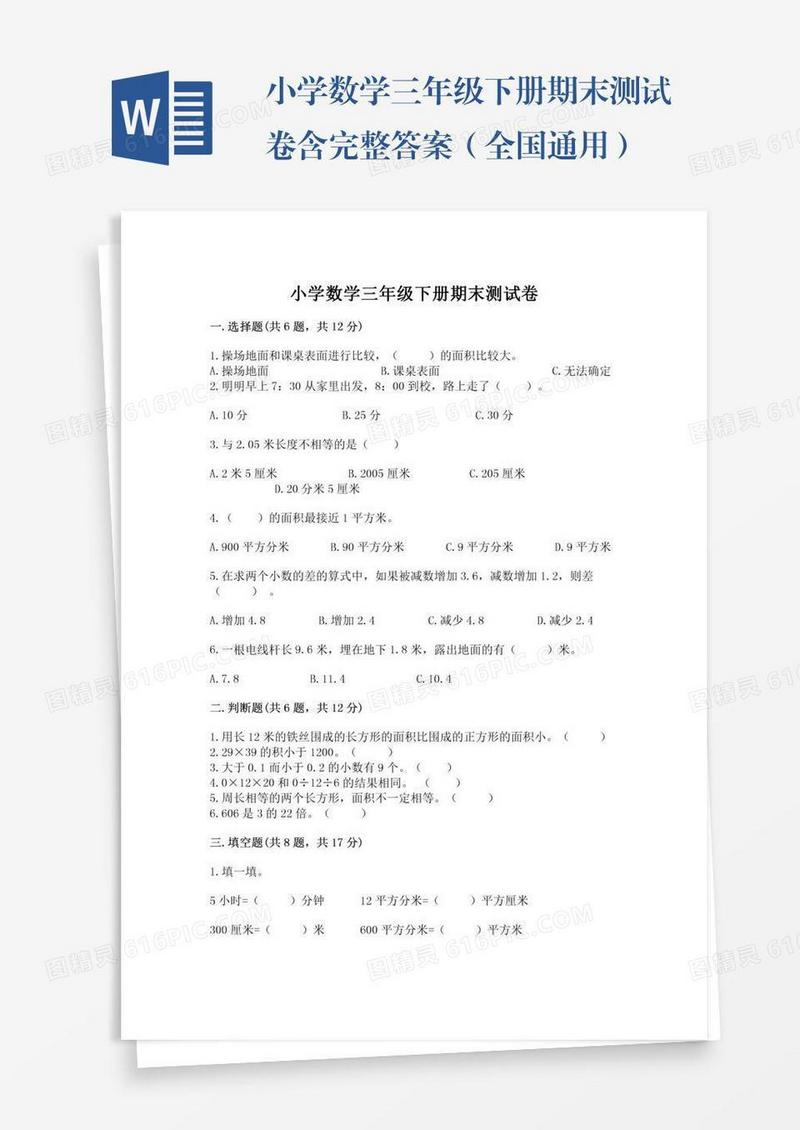 小学数学三年级下册期末测试卷含完整答案（全国通用）