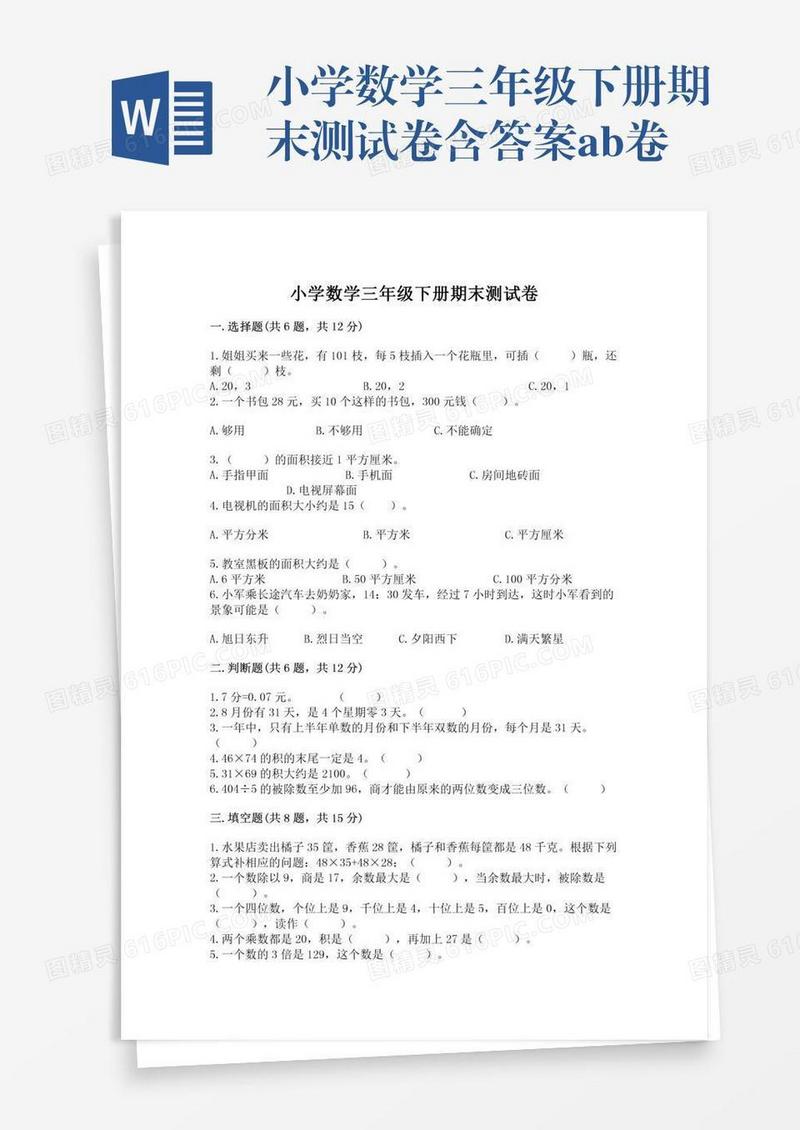 小学数学三年级下册期末测试卷含答案ab卷