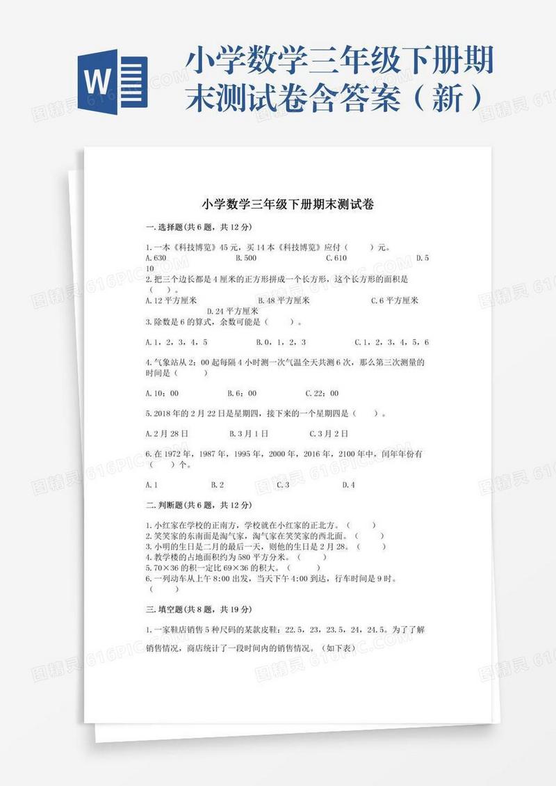 小学数学三年级下册期末测试卷含答案（新）