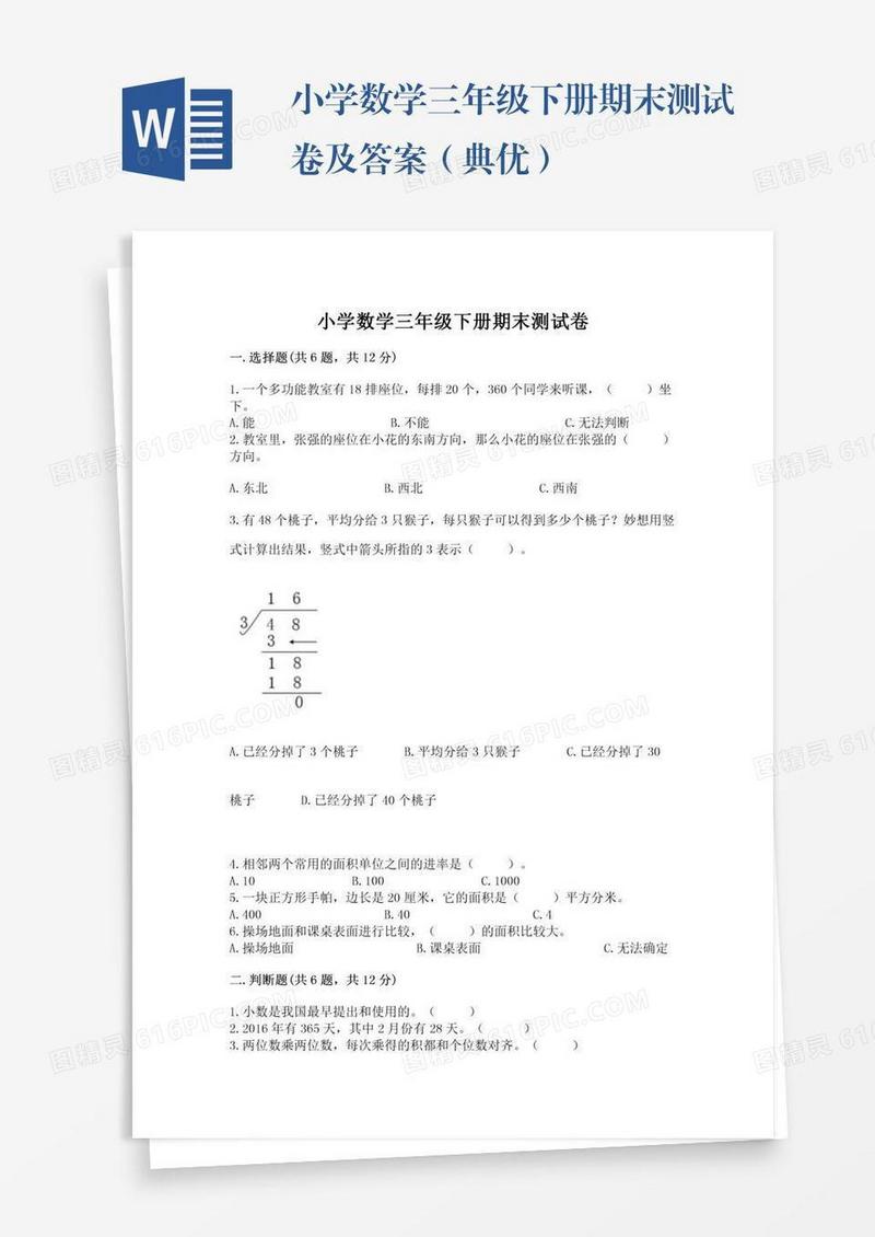 小学数学三年级下册期末测试卷及答案（典优）