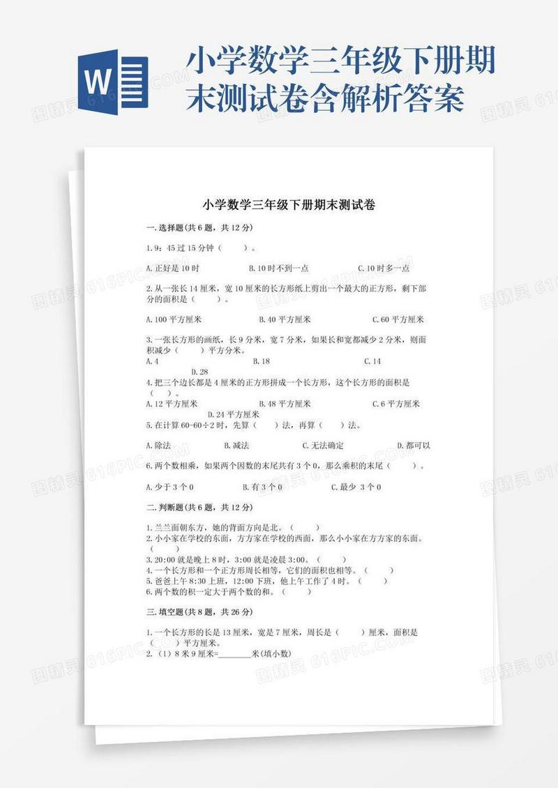 小学数学三年级下册期末测试卷含解析答案