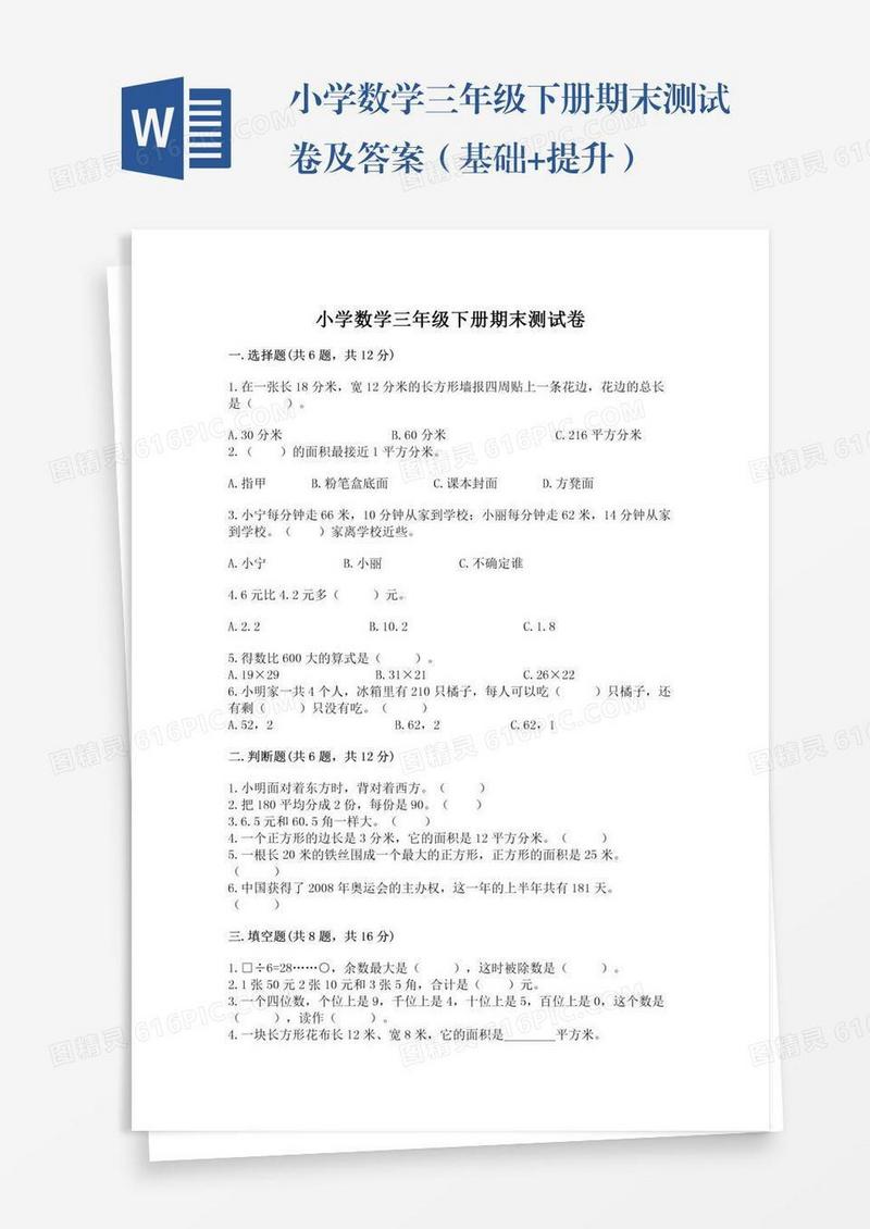 小学数学三年级下册期末测试卷及答案（基础+提升）