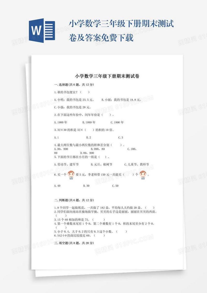 小学数学三年级下册期末测试卷及答案免费下载