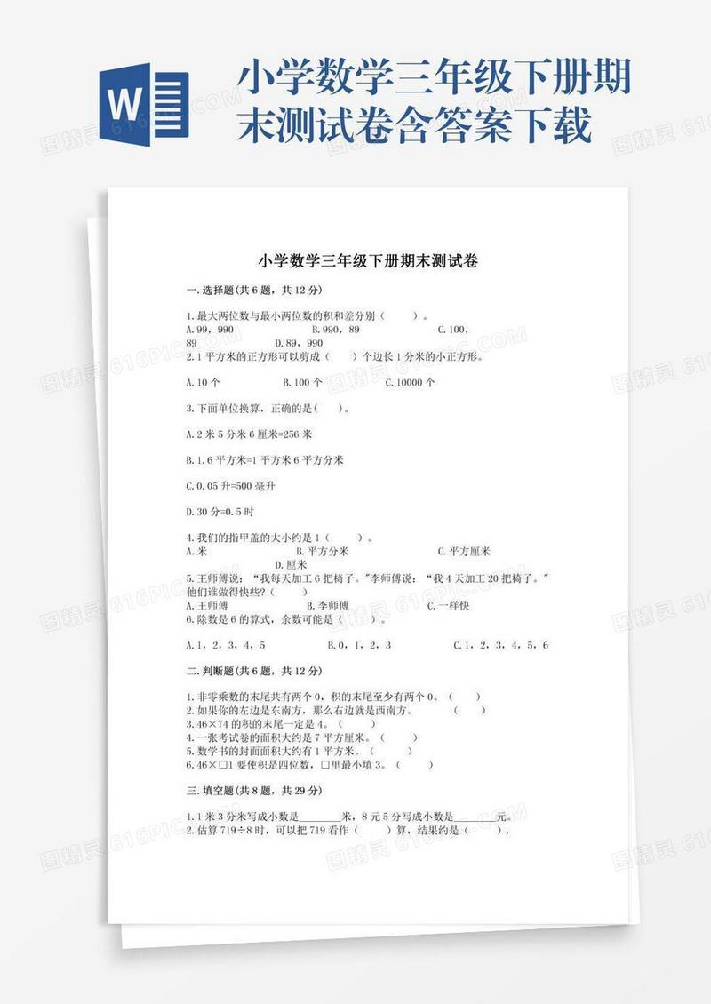 小学数学三年级下册期末测试卷含答案下载
