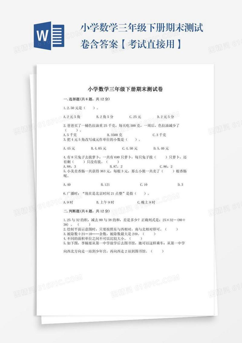 小学数学三年级下册期末测试卷含答案【考试直接用】