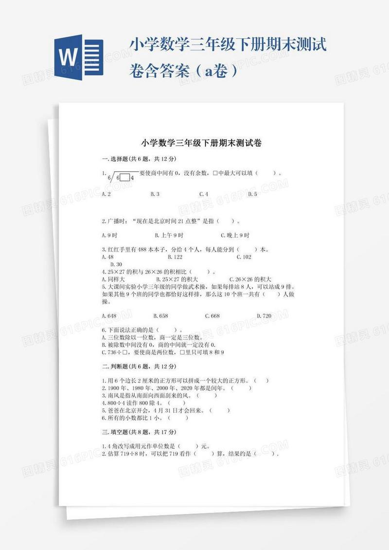 小学数学三年级下册期末测试卷含答案（a卷）