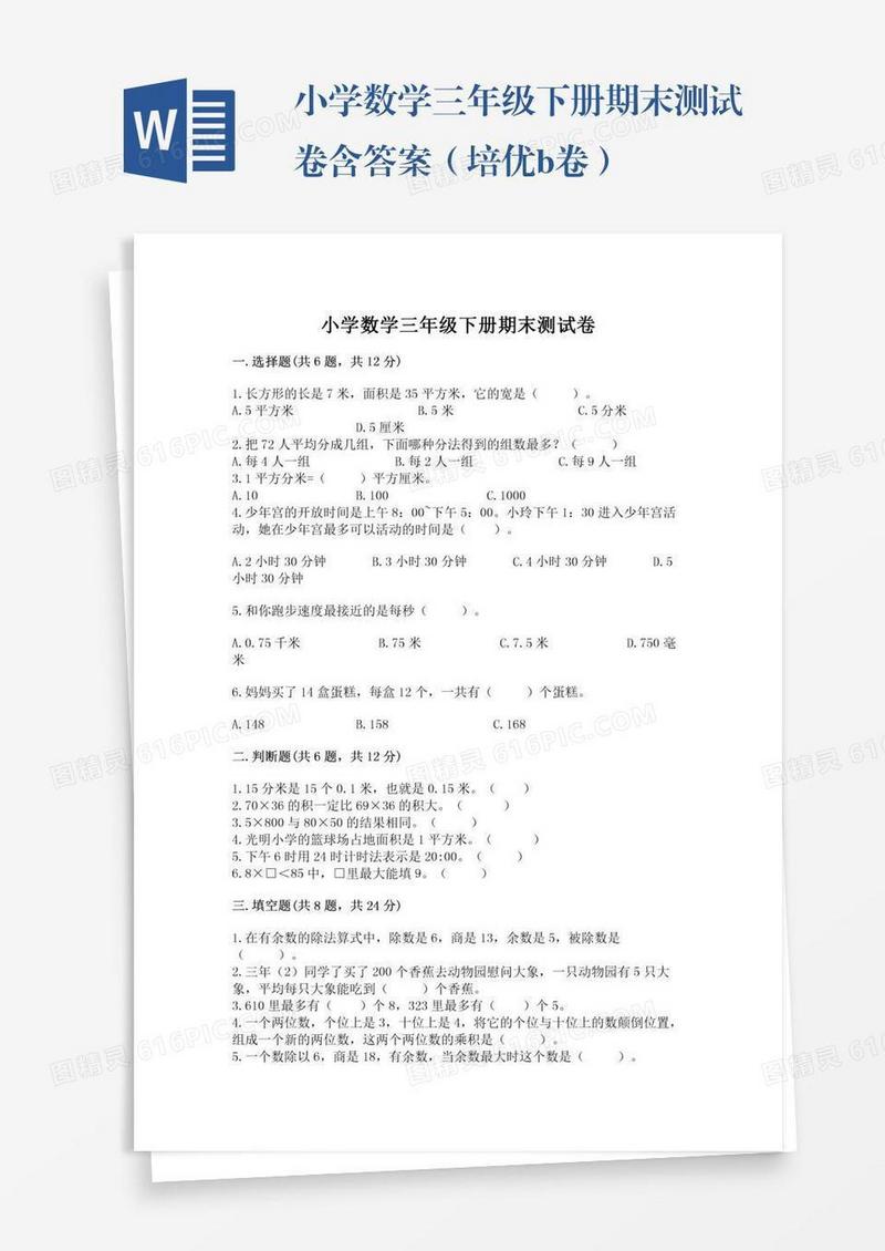 小学数学三年级下册期末测试卷含答案（培优b卷）