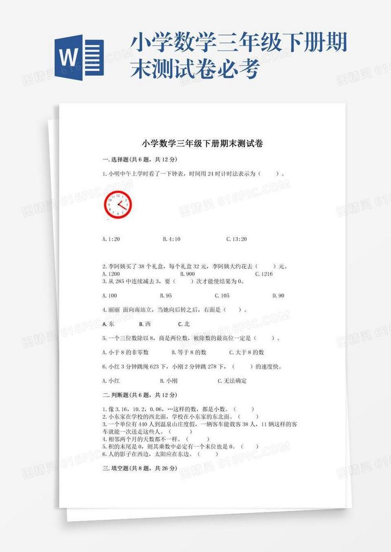 小学数学三年级下册期末测试卷必考