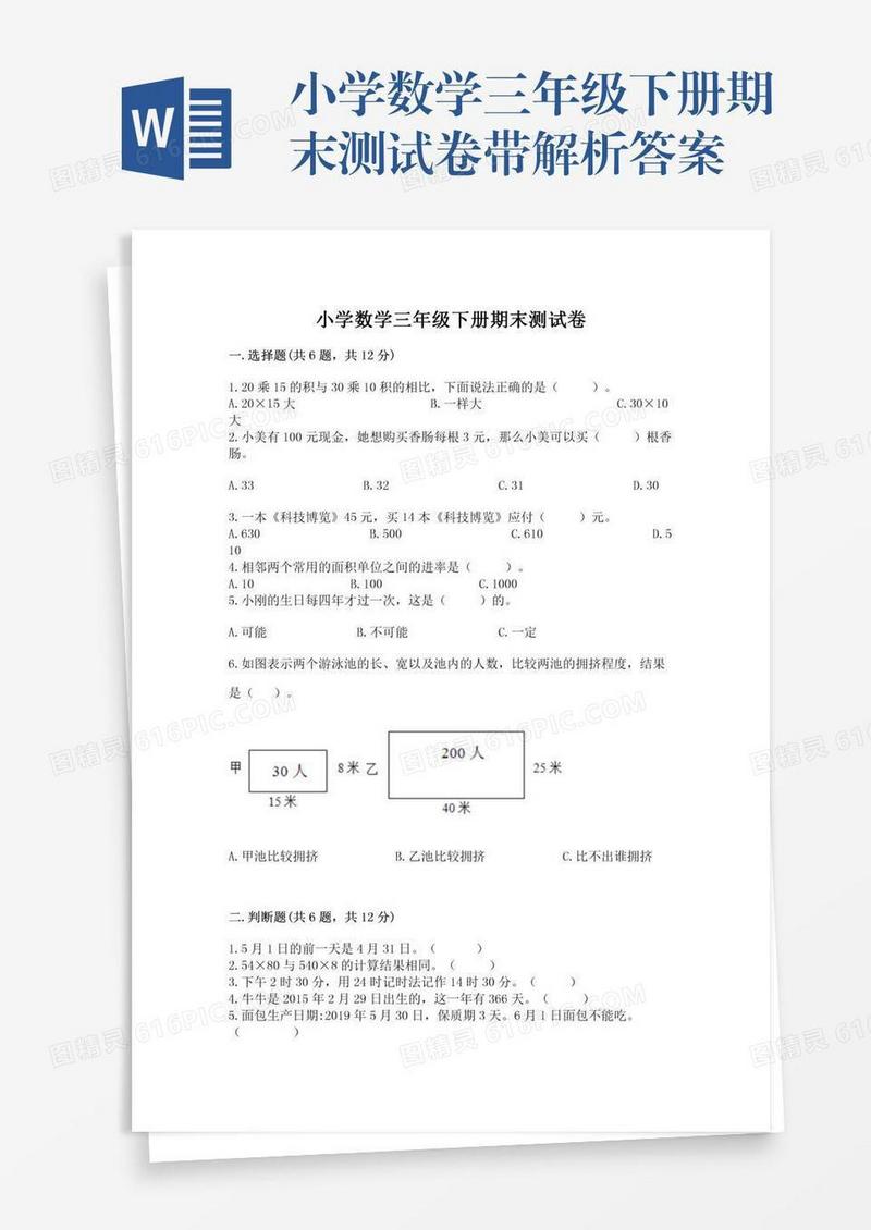 小学数学三年级下册期末测试卷带解析答案