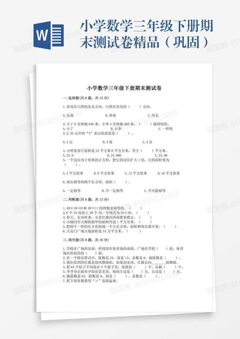 小学数学三年级下册期末测试卷精品（巩固）
