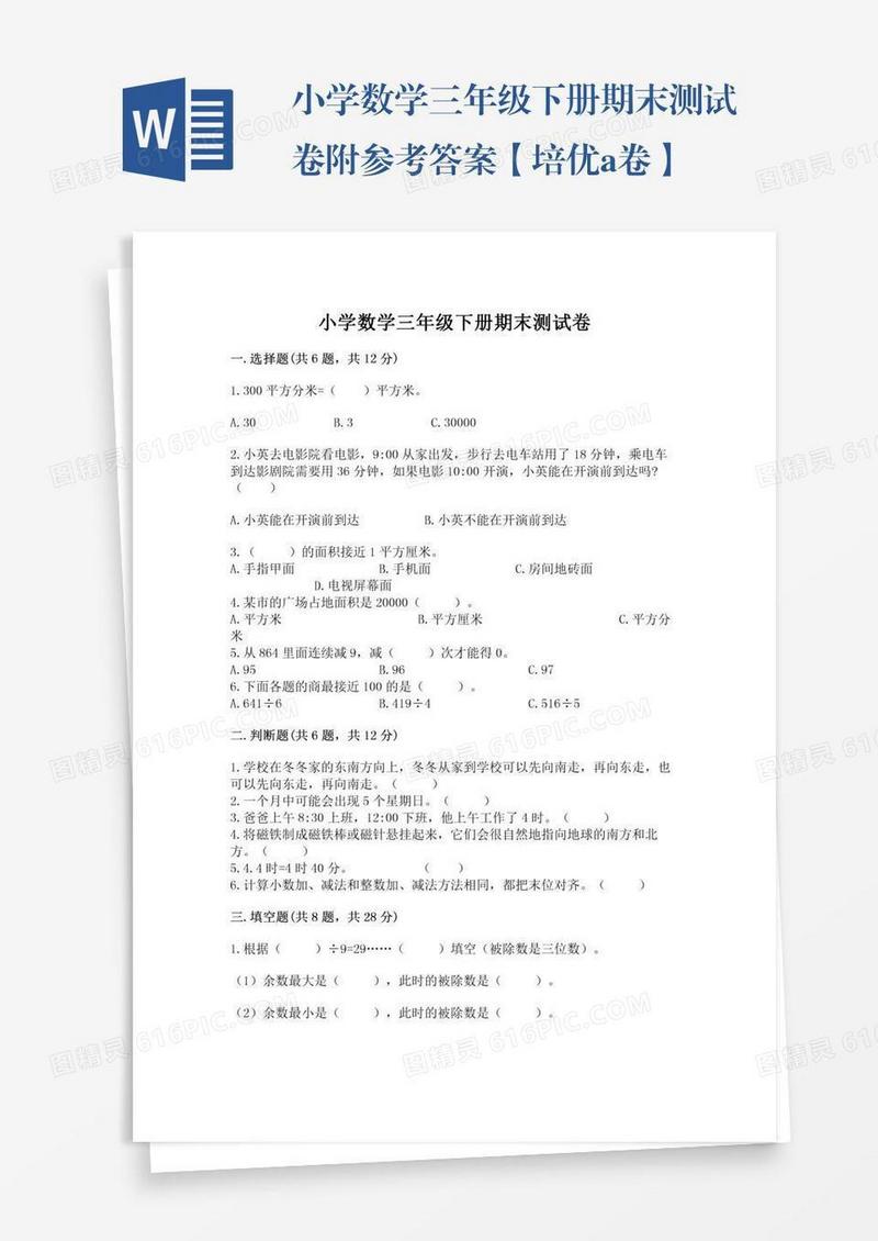 小学数学三年级下册期末测试卷附参考答案【培优a卷】