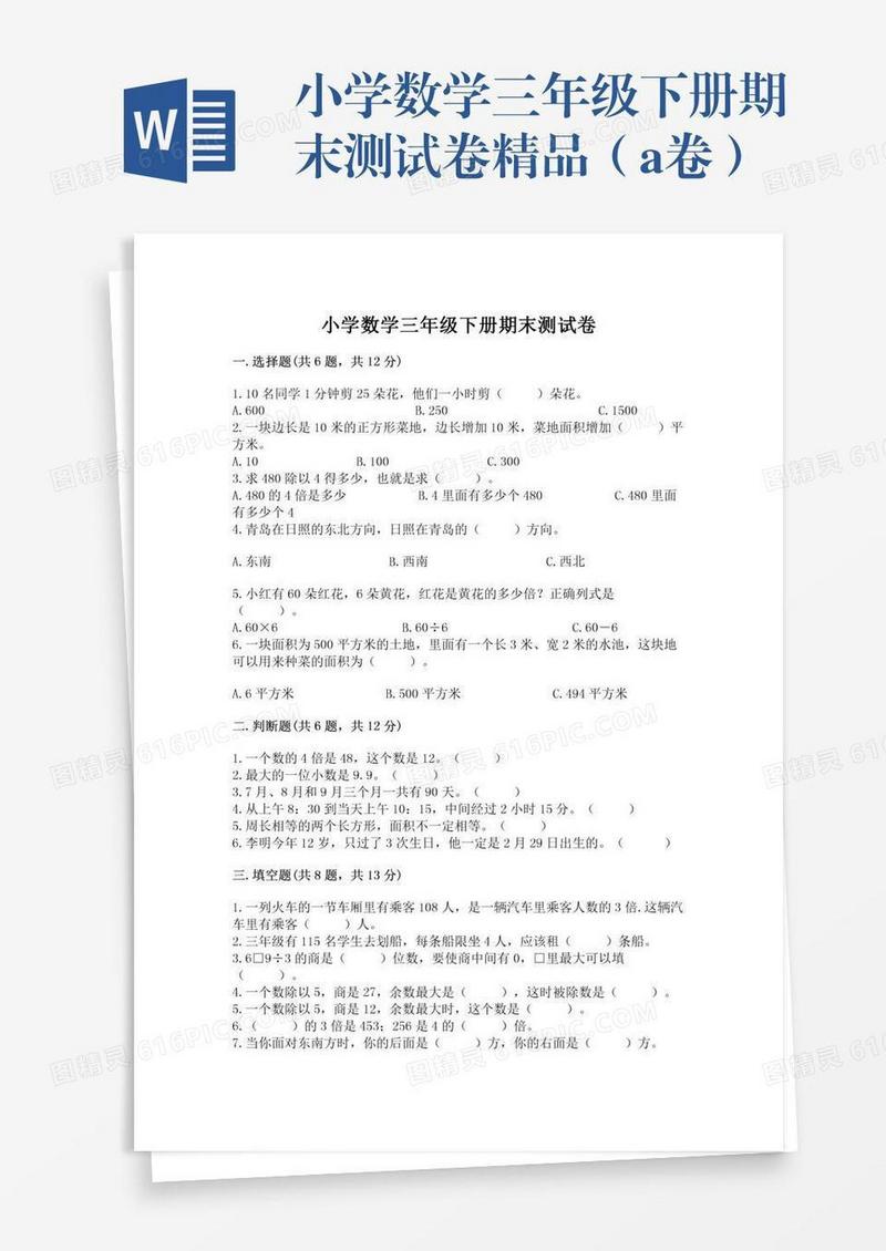 小学数学三年级下册期末测试卷精品（a卷）