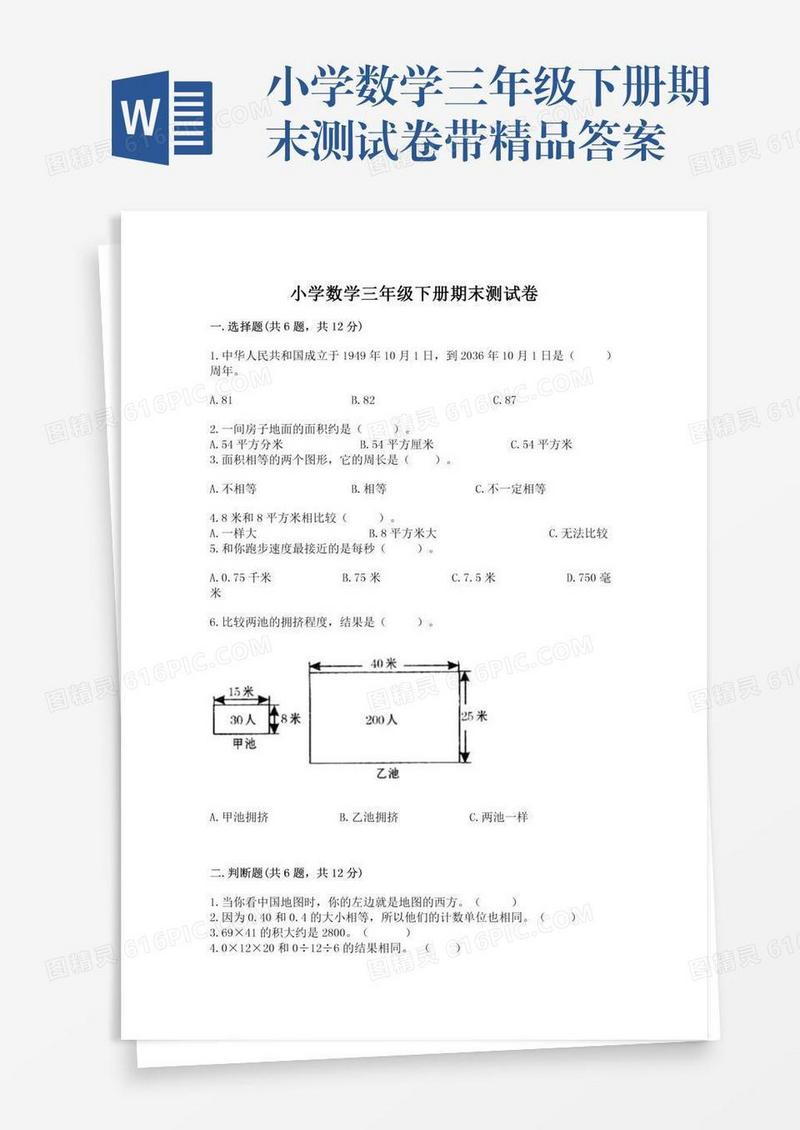 小学数学三年级下册期末测试卷带精品答案