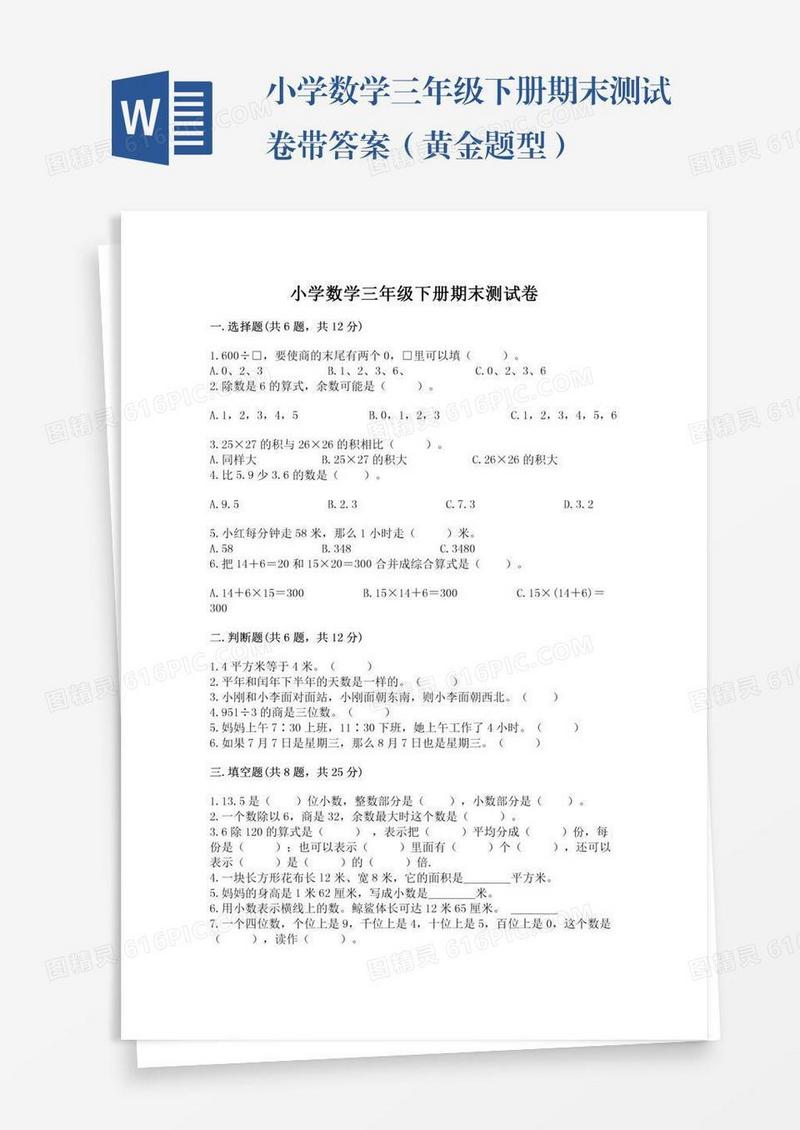 小学数学三年级下册期末测试卷带答案（黄金题型）
